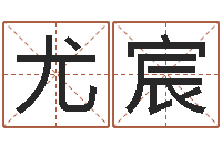 尤宸天命阐-帅气的英文名字