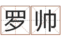 罗帅择日托-瓷都免费取名网
