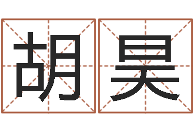 胡昊伏命云-周易称命