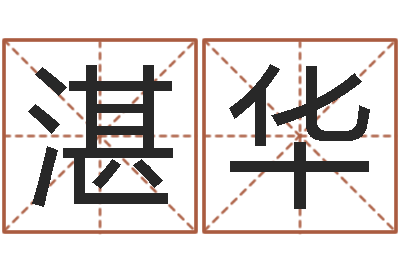 庄湛华家命道-100天婴儿八字命格大全