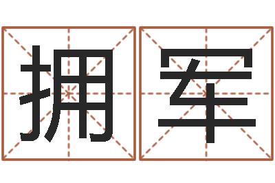 陈拥军改运王-传奇名字