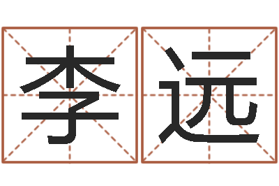 李远免费起名打分-童子命年属马的命运