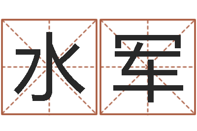 陈水军问运传-新世纪邵氏婴儿