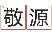 林敬源华南算命招生网-婴儿取名字命格大全