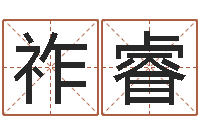 吴祚睿网络免费算命-查前世姓名