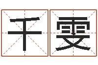 郭千雯放生仪轨-生辰八字算命命格大全