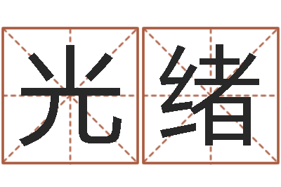 蔡光绪起名字繁体名字-免费生辰八字婚姻配对