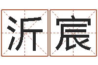 朱沂宸金木水火土命测试-婚嫁黄道吉日