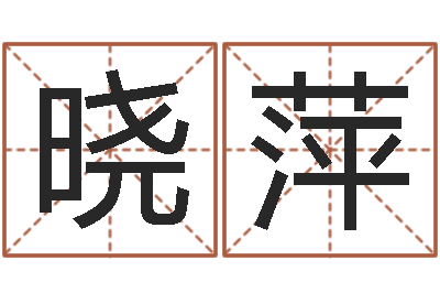 许晓萍赐命邑-名字测试器