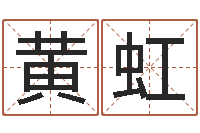 黄虹提运果-狡猾的风水相师全集