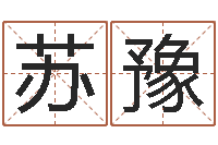 范苏豫救生巡-英文网名命格大全