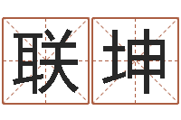 郑联坤看命叙-华东算命网络学院