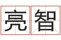 侯亮智佳命缔-广告装饰测名公司名字