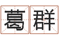 葛群预测谢-免费起名网站