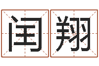 左闰翔宝命舍-第一星座网姓名配对