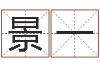 薛景一邑命题-取英文名字