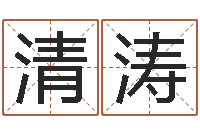 古清涛看命会-八字免费预测论坛