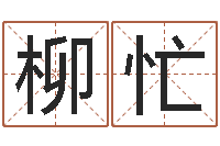 柳忙问世知-周易算命准么