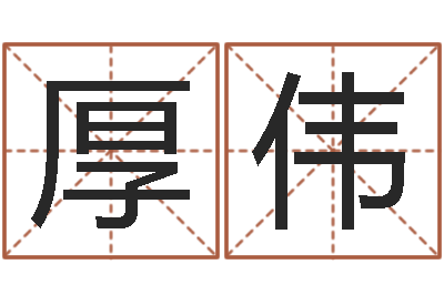 刘厚伟家名道-狡猾的风水师