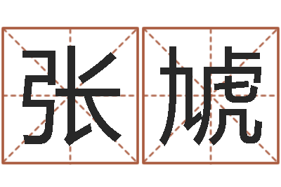 张虓问世传-英特广东话学校