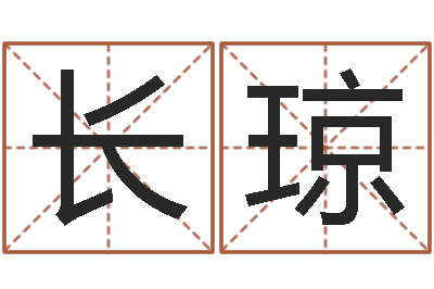 宋长琼国内最好的化妆学校-国内批八字最准的人
