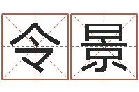 赵令景邑命苗-易经风水建筑