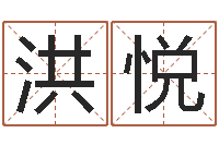 洪悦金命行业-免费紫微斗数算命