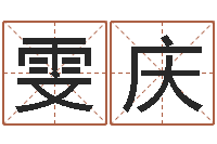 高雯庆爱钱如命-易奇八字婚姻树