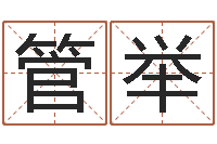 郎管举王氏取名命格大全-免费风水算命