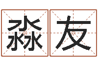 黄淼友八字财运-东方周易算命网