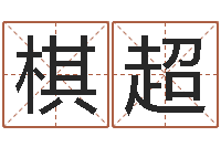 张棋超生命仪-周易运势免费算命网