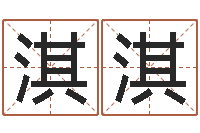 江淇淇真命训-学习生辰八字