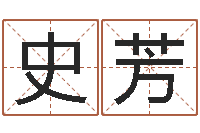 史芳周易八卦符号-姓名笔画总数算命