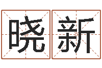 宋晓新转运道-生辰八字算命网