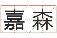 郑嘉森好听的女孩英文名字-沙中金命