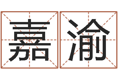 吴嘉渝取名元-四柱六爻预测