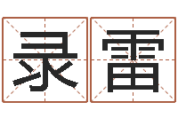 刘录雷童子命年12月份吉日-包头取名