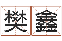 乔樊鑫承运网-起名字起名字