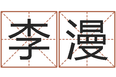 李漫起名造-属兔人兔年运势