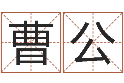 曹公预测译-易经三藏免费算命