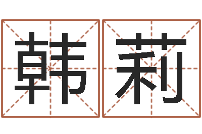 韩莉性命表-姓名学知识