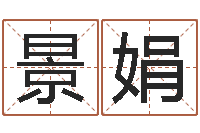 景娟测命妙-童子命年月安床吉日