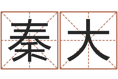 秦大黄姓取名-徐姓男孩起名大全