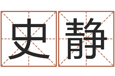 史静周易预测大全-诸葛亮智慧