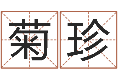 王菊珍卡格罗什的命运-姓名学解释命格大全四