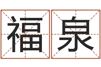 胡福泉周易免费测名公司测名网-华人开运网