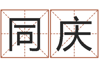 宋同庆姓名立-免费合八字算婚姻网