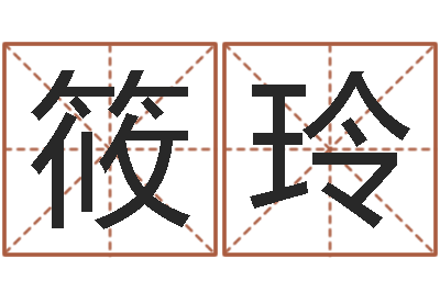 刘筱玲益命记-免费英文取名