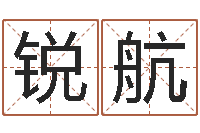 万锐航身份证号码和姓名命格大全-生肖与命运