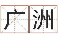 赵广洲住宅风水-男女姓名算命